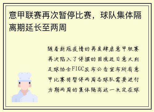 意甲联赛再次暂停比赛，球队集体隔离期延长至两周