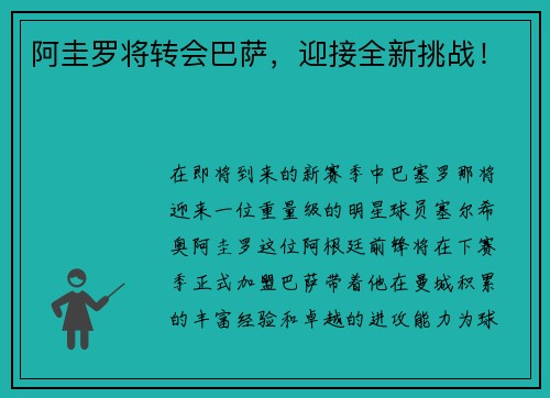 阿圭罗将转会巴萨，迎接全新挑战！