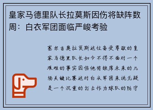皇家马德里队长拉莫斯因伤将缺阵数周：白衣军团面临严峻考验