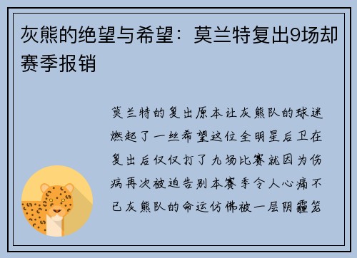 灰熊的绝望与希望：莫兰特复出9场却赛季报销