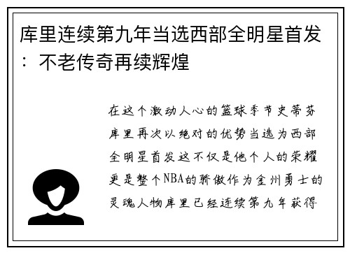 库里连续第九年当选西部全明星首发：不老传奇再续辉煌
