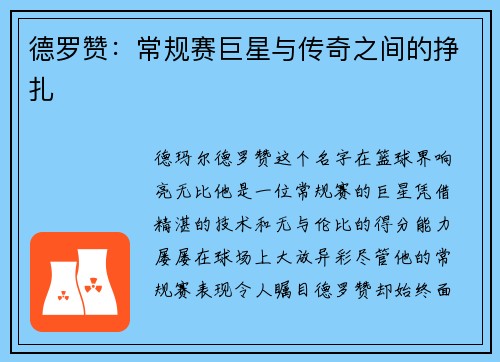 德罗赞：常规赛巨星与传奇之间的挣扎