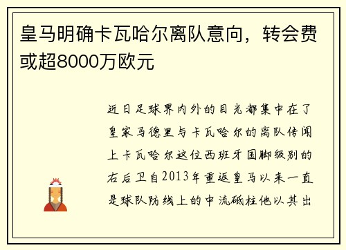 皇马明确卡瓦哈尔离队意向，转会费或超8000万欧元