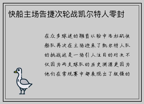 快船主场告捷次轮战凯尔特人零封