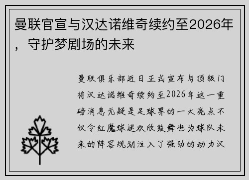 曼联官宣与汉达诺维奇续约至2026年，守护梦剧场的未来
