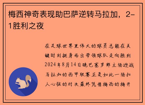 梅西神奇表现助巴萨逆转马拉加，2-1胜利之夜