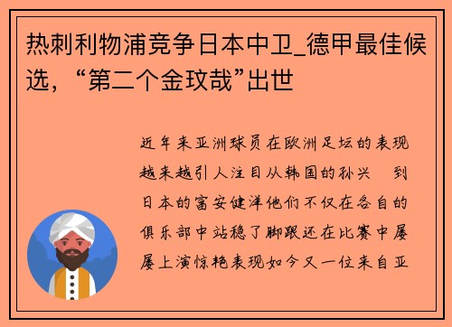 热刺利物浦竞争日本中卫_德甲最佳候选，“第二个金玟哉”出世
