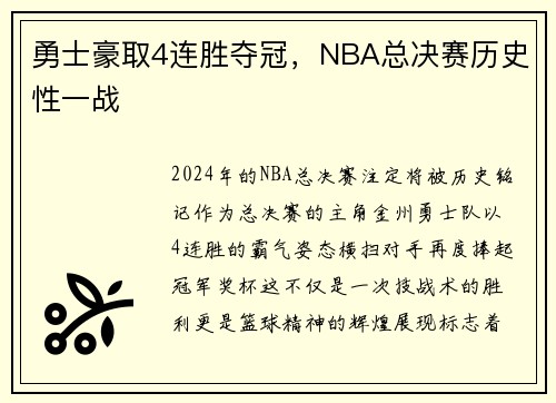勇士豪取4连胜夺冠，NBA总决赛历史性一战