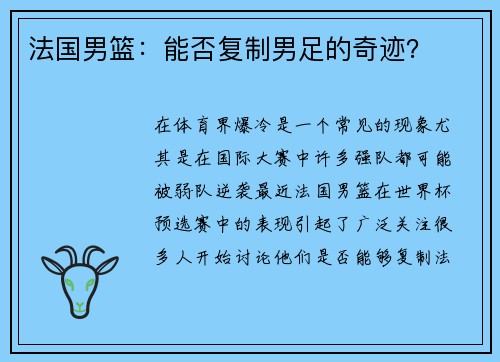 法国男篮：能否复制男足的奇迹？