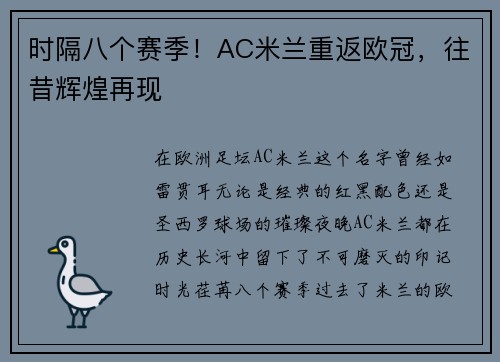 时隔八个赛季！AC米兰重返欧冠，往昔辉煌再现