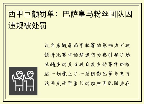 西甲巨额罚单：巴萨皇马粉丝团队因违规被处罚