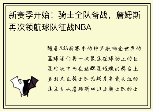 新赛季开始！骑士全队备战，詹姆斯再次领航球队征战NBA