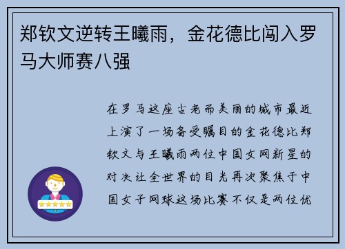 郑钦文逆转王曦雨，金花德比闯入罗马大师赛八强