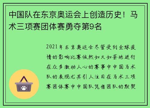 中国队在东京奥运会上创造历史！马术三项赛团体赛勇夺第9名