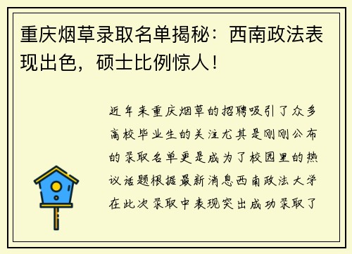 重庆烟草录取名单揭秘：西南政法表现出色，硕士比例惊人！