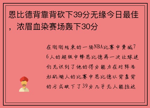 恩比德背靠背砍下39分无缘今日最佳，浓眉血染赛场轰下30分