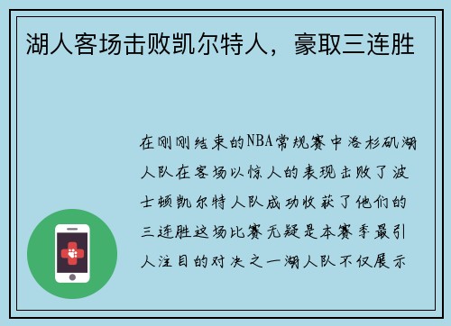 湖人客场击败凯尔特人，豪取三连胜