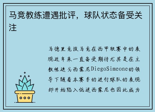 马竞教练遭遇批评，球队状态备受关注