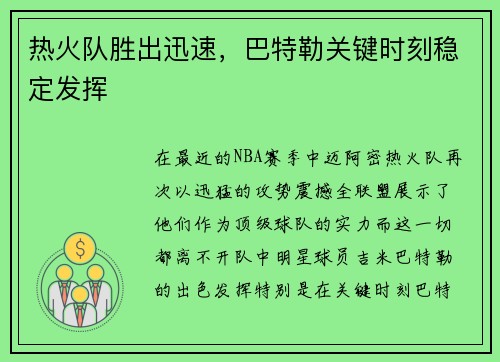 热火队胜出迅速，巴特勒关键时刻稳定发挥