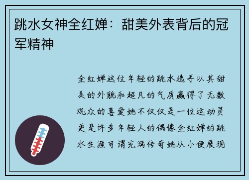 跳水女神全红婵：甜美外表背后的冠军精神