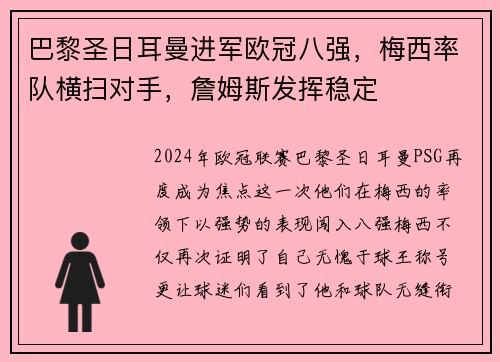 巴黎圣日耳曼进军欧冠八强，梅西率队横扫对手，詹姆斯发挥稳定