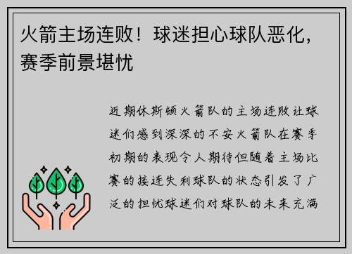 火箭主场连败！球迷担心球队恶化，赛季前景堪忧
