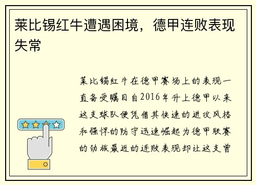 莱比锡红牛遭遇困境，德甲连败表现失常