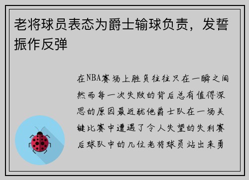 老将球员表态为爵士输球负责，发誓振作反弹