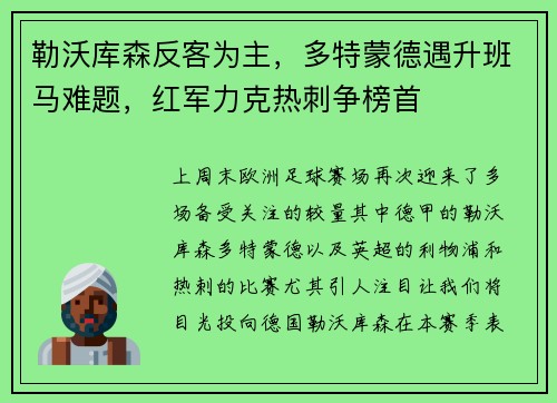 勒沃库森反客为主，多特蒙德遇升班马难题，红军力克热刺争榜首