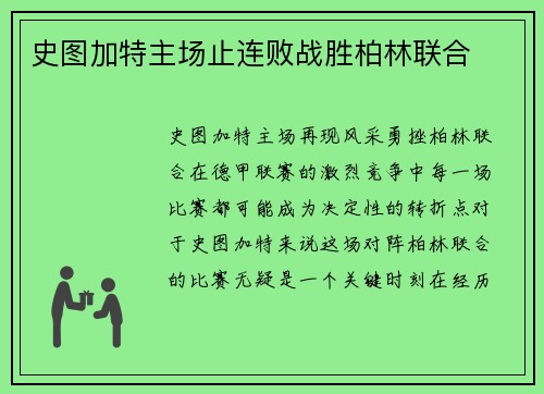 史图加特主场止连败战胜柏林联合
