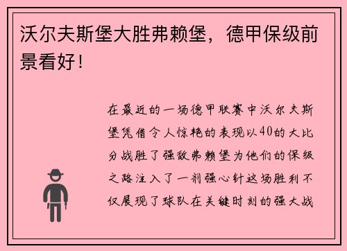 沃尔夫斯堡大胜弗赖堡，德甲保级前景看好！