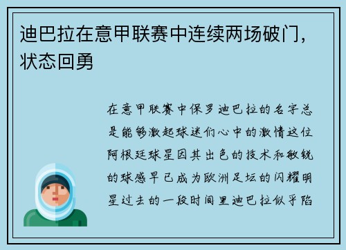 迪巴拉在意甲联赛中连续两场破门，状态回勇