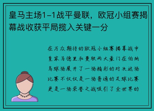 皇马主场1-1战平曼联，欧冠小组赛揭幕战收获平局揽入关键一分