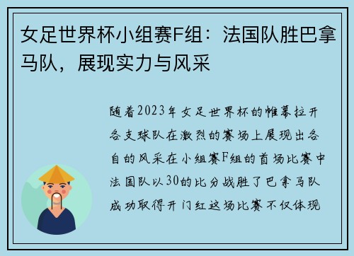 女足世界杯小组赛F组：法国队胜巴拿马队，展现实力与风采