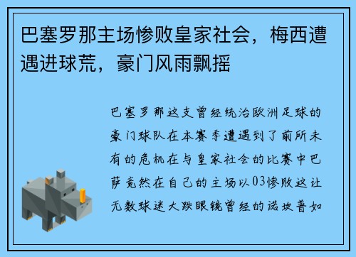 巴塞罗那主场惨败皇家社会，梅西遭遇进球荒，豪门风雨飘摇