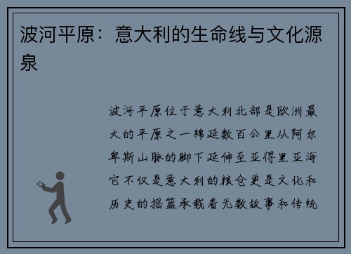 波河平原：意大利的生命线与文化源泉