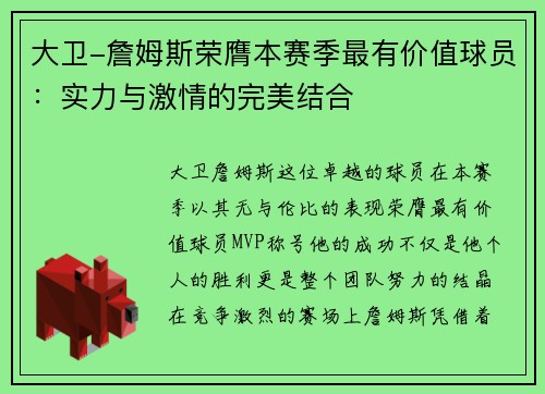 大卫-詹姆斯荣膺本赛季最有价值球员：实力与激情的完美结合