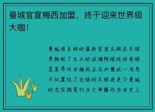 曼城官宣梅西加盟，终于迎来世界级大咖！
