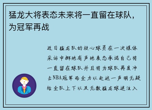 猛龙大将表态未来将一直留在球队，为冠军再战