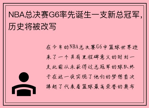 NBA总决赛G6率先诞生一支新总冠军，历史将被改写