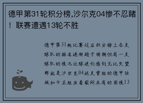 德甲第31轮积分榜,沙尔克04惨不忍睹！联赛遭遇13轮不胜