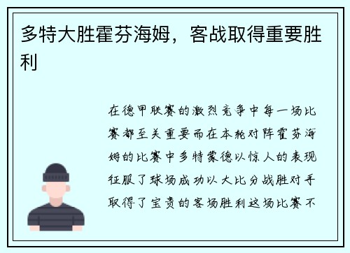 多特大胜霍芬海姆，客战取得重要胜利