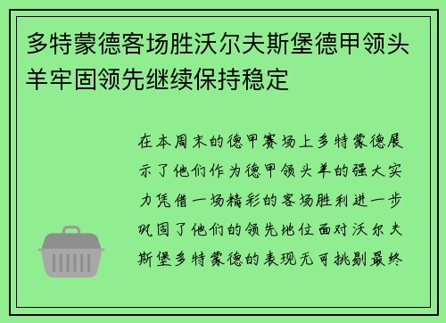 多特蒙德客场胜沃尔夫斯堡德甲领头羊牢固领先继续保持稳定