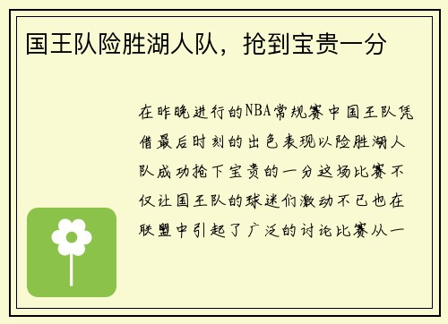 国王队险胜湖人队，抢到宝贵一分