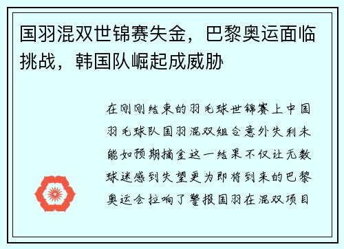 国羽混双世锦赛失金，巴黎奥运面临挑战，韩国队崛起成威胁