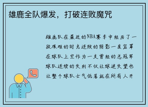 雄鹿全队爆发，打破连败魔咒
