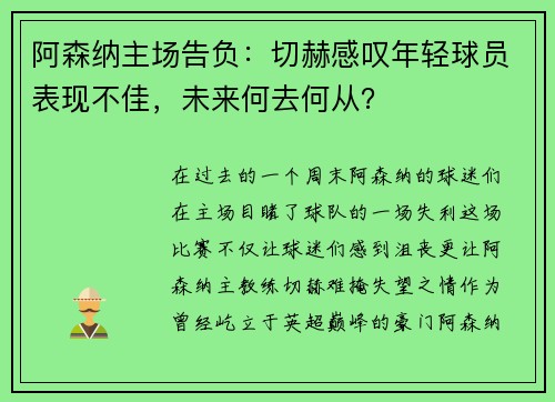 阿森纳主场告负：切赫感叹年轻球员表现不佳，未来何去何从？