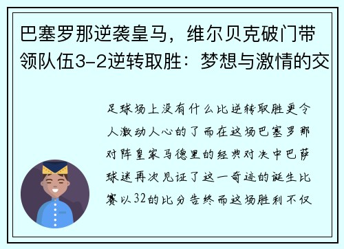 巴塞罗那逆袭皇马，维尔贝克破门带领队伍3-2逆转取胜：梦想与激情的交汇