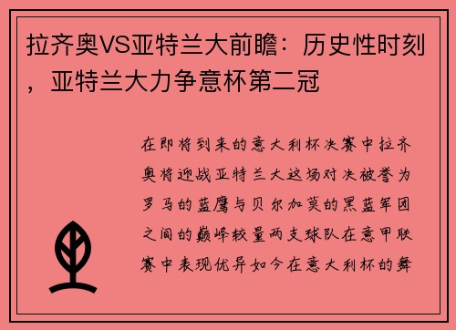 拉齐奥VS亚特兰大前瞻：历史性时刻，亚特兰大力争意杯第二冠