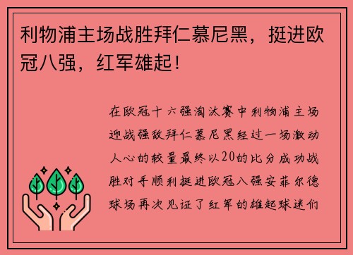 利物浦主场战胜拜仁慕尼黑，挺进欧冠八强，红军雄起！